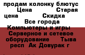 продам колонку блютус USB › Цена ­ 4 500 › Старая цена ­ 6 000 › Скидка ­ 30 - Все города Компьютеры и игры » Серверное и сетевое оборудование   . Тыва респ.,Ак-Довурак г.